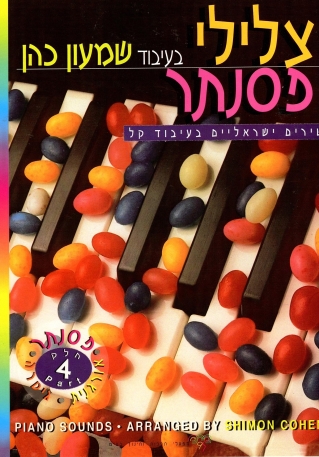 צלילי פסנתר 4 /שמעון כהן