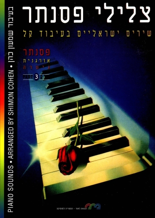 צלילי פסנתר ג / שמעון כהן
