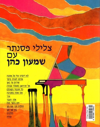 צלילי פסנתר א / שמעון כהן