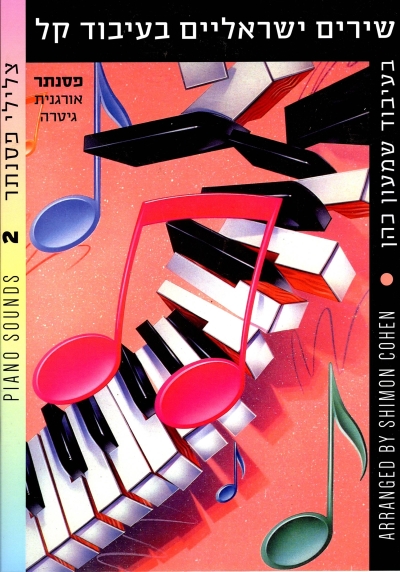 צלילי פסנתר 2 /שמעון כהן