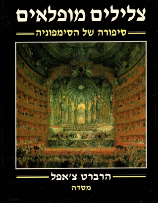 צלילים מופלאים / הרברט צ'אפל