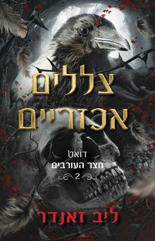 צללים אכזריים דואט חצר העורבים 2 / ליב זאנדר