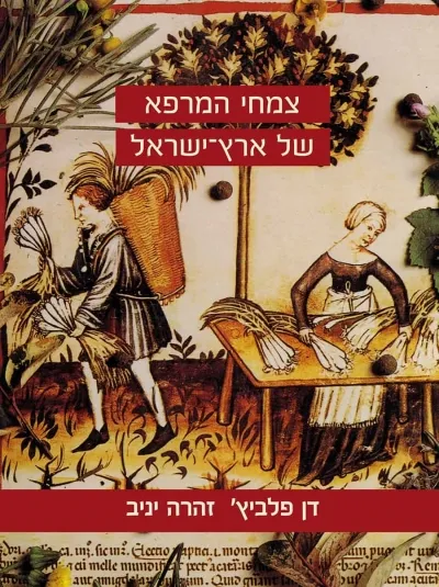 צמחי המרפא של ארץ ישראל / פלביץ ויניב