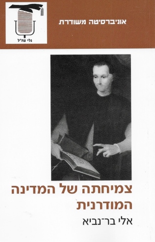 צמיחתה של המדינה המודרנית / אלי בר־נביא