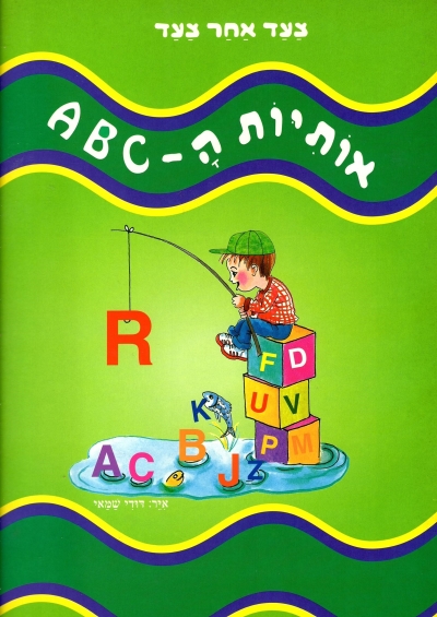 צעד אחר צעד-אותיות ABC