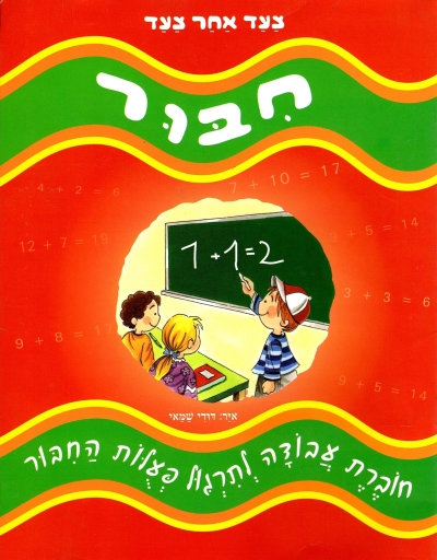 צעד אחר צעד-חיבור
