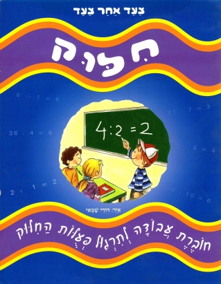 צעד אחר צעד-חילוק