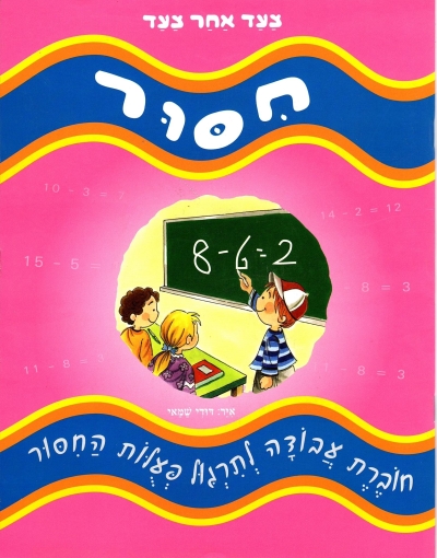 צעד אחר צעד-חיסור