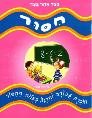 צעד אחר צעד-חיסור
