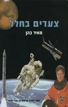 צעדים בחלל / מאיר כהן