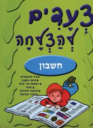 צעדים להצלחה-מוכנות בחשבון 3