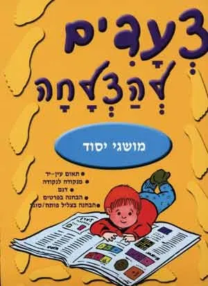 צעדים להצלחה-מושגי יסוד