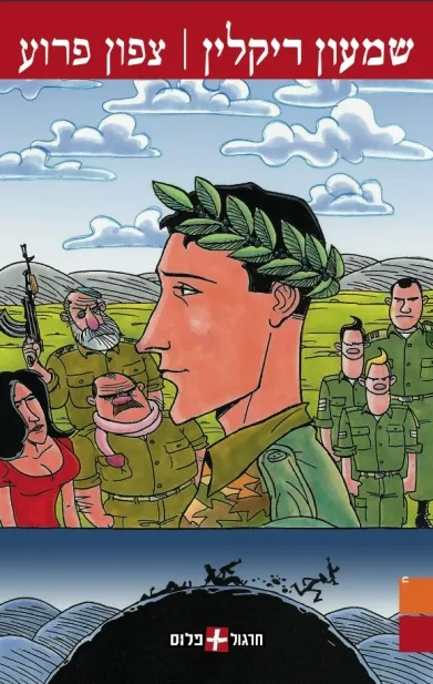 צפון פרוע | שמעון ריקלין 3