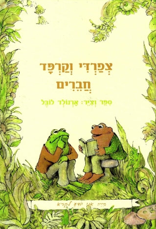 צפרדי וקרפד חברים / ארנולד לובל