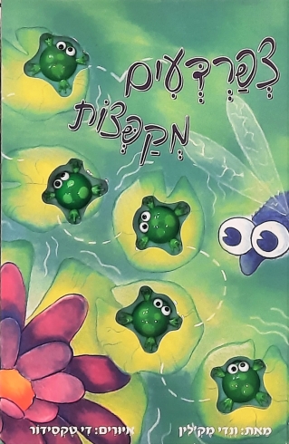 צפרדעים מקפצות / ונדי מק'לין