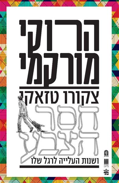 צקורו טזאקי חסר הצבע ושנות העלייה לרגל שלו / הרוקי מורקמי