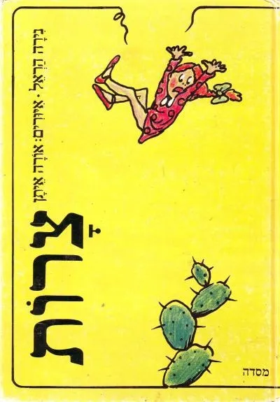 צרות | נירה הראל 3