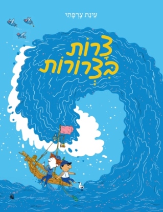 צרות בצרורות / עינת צרפתי