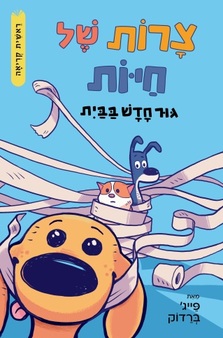 צרות של חיות 1 גור חדש בבית / פייג' ברדוק