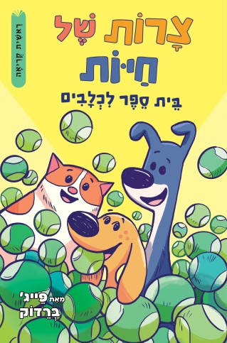 צרות של חיות 2 בית ספר לכלבים / פייג' ברדוק