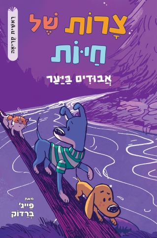 צרות של חיות 3 אבודים ביער / פייג' ברדוק