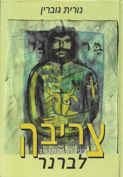 צריבה / נורית גוברין