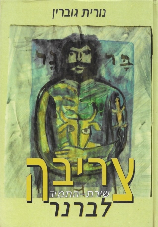 צריבה / נורית גוברין