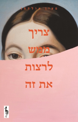 צריך ממש לרצות את זה / מעין גולדמן