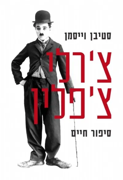 צ´רלי צ´פלין סיפור חיים | סטיבן ויסמן 3