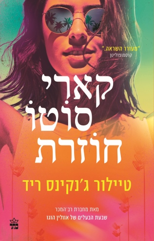 קארי סוטו / טיילור ג'נקינס ריד