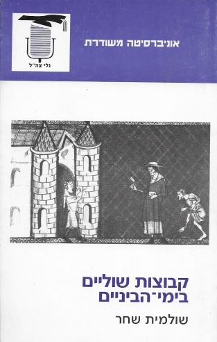 קבוצות שוליים בימי־הביניים / שולמית שחר