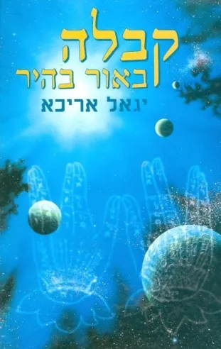 קבלה באור בהיר | יגאל אריכא