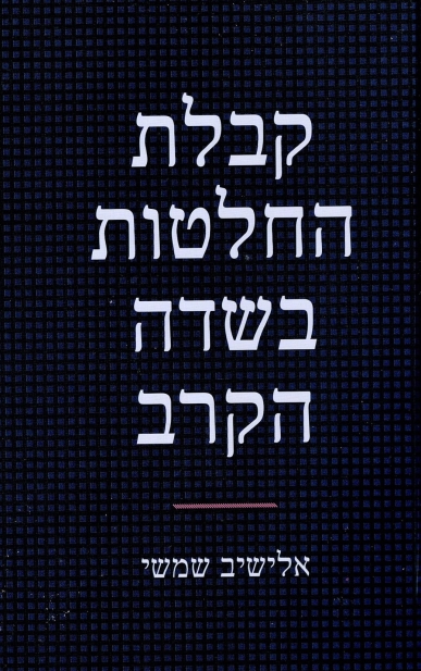 קבלת החלטות בשדה הקרב / אלישיב שמשי