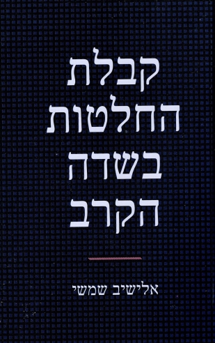 קבלת החלטות בשדה הקרב / אלישיב שמשי