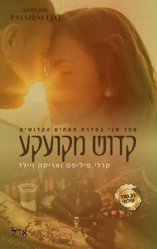 קדוש מקועקע/ אריקה ויילד, קרלי פיליפס