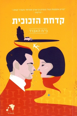 קדחת הזכוכית (סדרת חוצפנית) | פמ הבארד