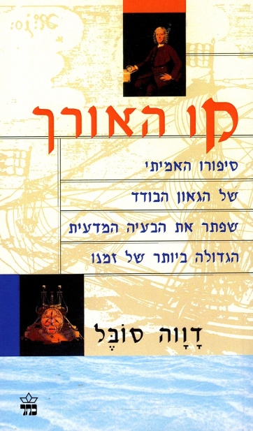 קו האורך /דווה סובל