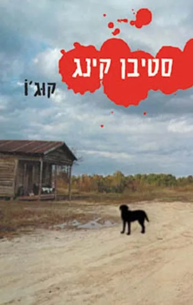 קוג´ו | סטיבן קינג 3