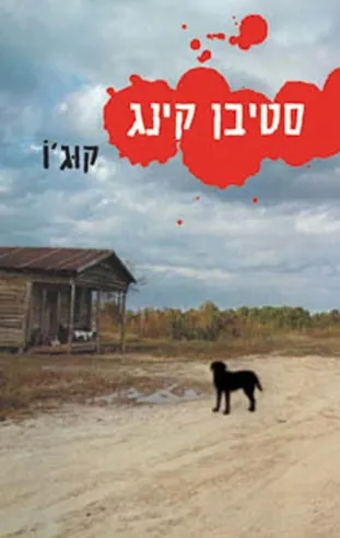 קוג´ו | סטיבן קינג