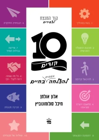 קוד המנצח לצעירים אלון אולמן  מיכל סולומונוביץ