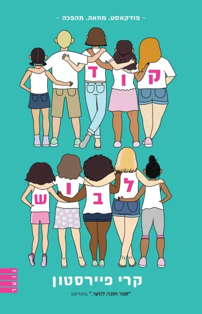 קוד לבוש -קרי פיירסטון