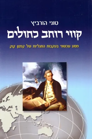 קווי רוחב כחולים | טוני הורוביץ