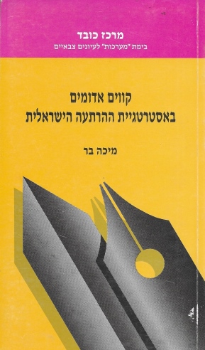 קווים אדומים באסטרטגיית ההרתעה הישראלית / מיכה בר