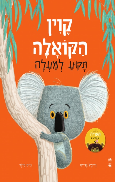 קווין הקואלה תקוע למעלה-רייצ'ל ברייט וג'ים פילד