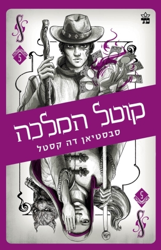 קוטל המלכה קלע הכשף 5 / סבסטיאן דה קסטל