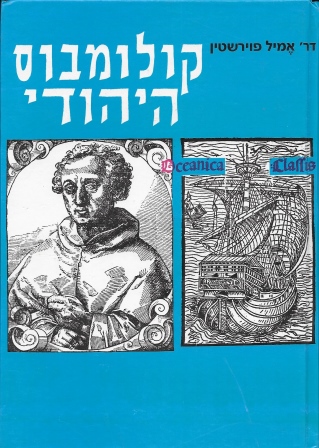 קולומבוס היהודי / אמיל פוירשטין