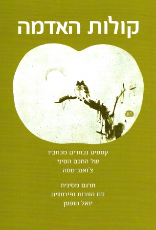 קולות האדמה - צ´ואנג טסה