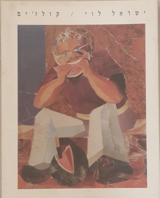 קולז'ים / ישראל לוי