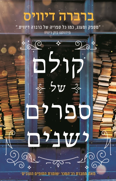 קולם של ספרים/ ברברה דיוויס