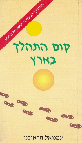 קום התהלך בארץ / עמנואל הראובני